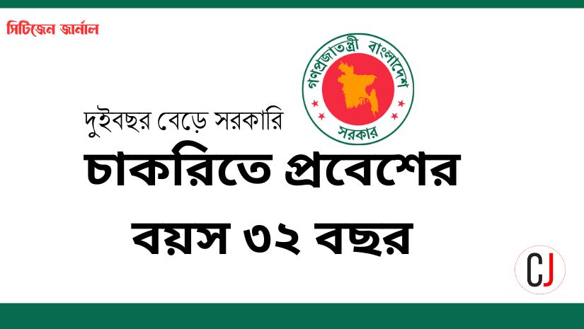 চূড়ান্ত অনুমোদন: সরকারি চাকরিতে বয়সসীমা ৩২বছর