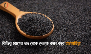 কালোজিরা: আমাদের শরীরের জন্য অত্যন্ত উপকারী