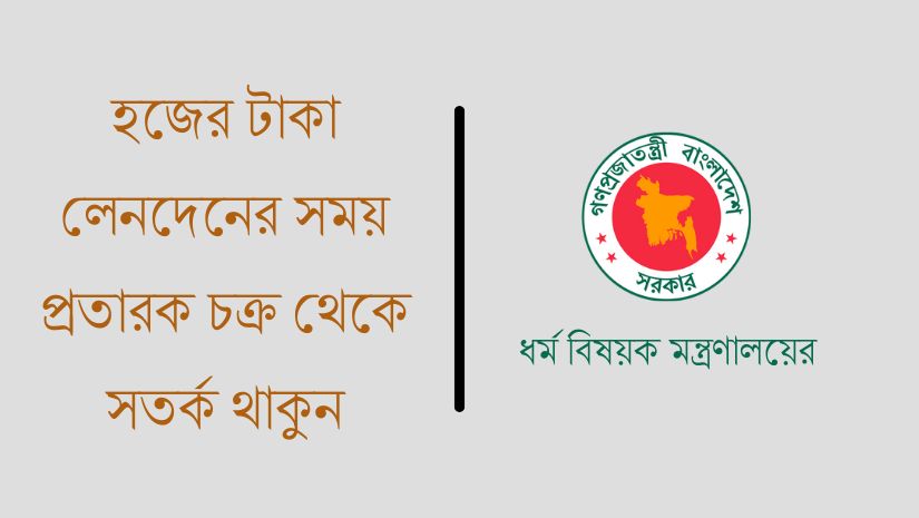 হজের টাকা লেনদেনের সময় প্রতারক চক্র থেকে সতর্ক থাকুন