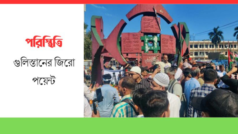 গুলিস্তানের জিরো পয়েন্ট মোড়ে অবস্থান নিয়েছে বিভিন্ন অঙ্গসংগঠন