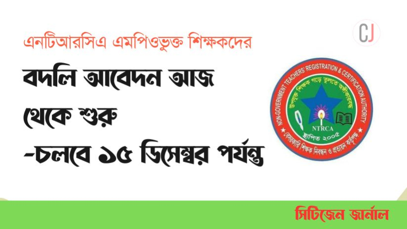 পারস্পরিক বদলি আবেদন আজ থেকে শুরু চলবে ১৫ ডিসেম্বর পর্যন্ত