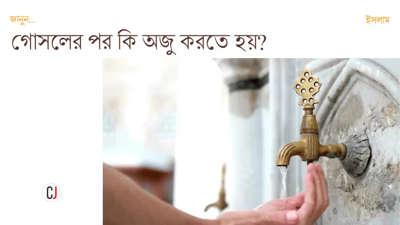 জানুন: গোসলের পর কি অজু করতে হয়?