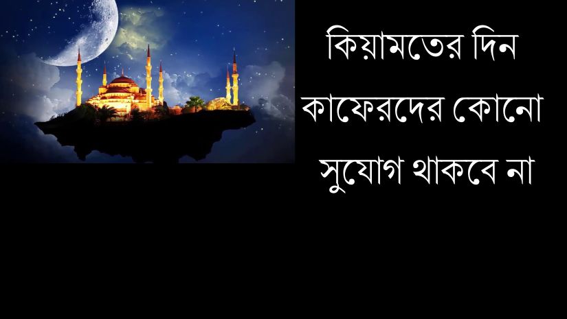 শেষ বিচারের দিন মুমিনদের বিজয় হবে