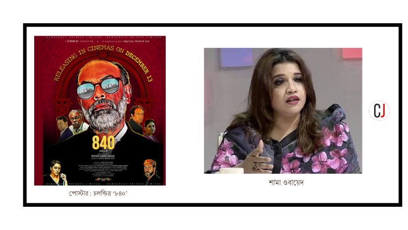 চলচ্চিত্র ‘৮৪০’ দেখে যা জানালেন শামা ওবায়েদ