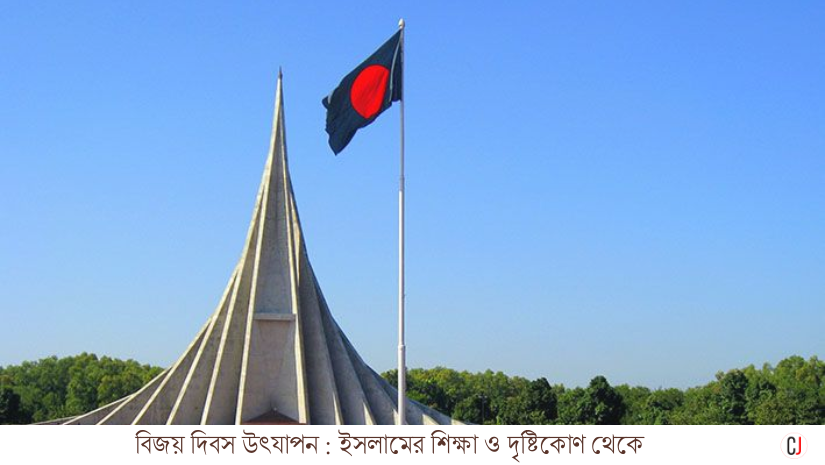 বিজয় দিবস উৎযাপনে ইসলামের শিক্ষা