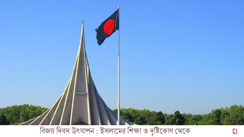 বিজয় দিবস উৎযাপনে ইসলামের শিক্ষা