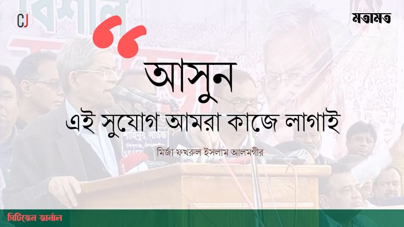 আমরা একটা সুযোগ পেয়েছি: মির্জা ফখরুল