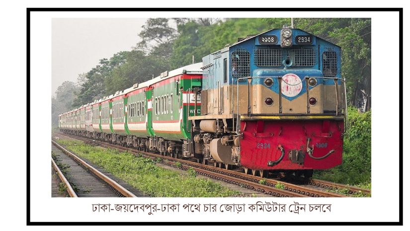 চালু হচ্ছে: ঢাকা-জয়দেবপুর  ৪ জোড়া ট্রেন সহজ হবে যোগাযোগ