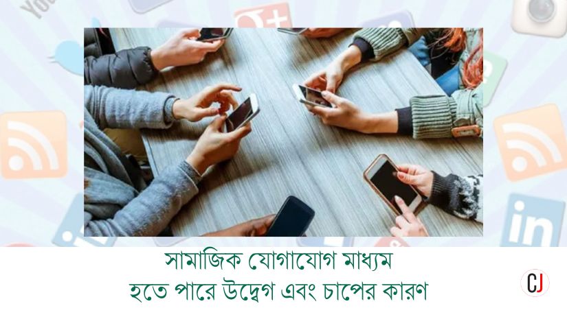 প্রয়োজনে ব্যবহার করুন সোস্যাল মিডিয়া কমবে উদ্বেগ 