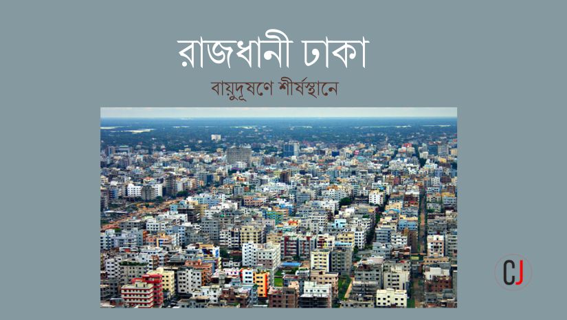 আজ খুবই অস্বাস্থ্যকর ঢাকার বাতাস