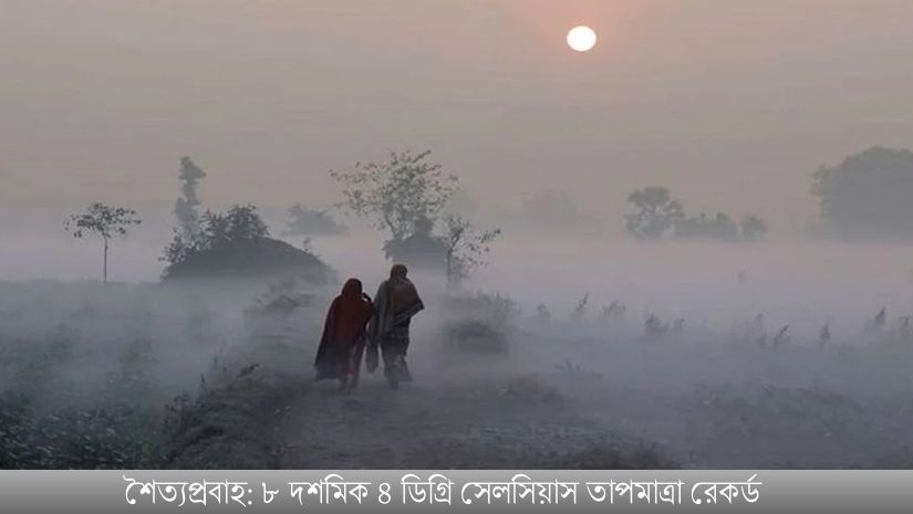 আজকের শৈত্যপ্রবাহ: ৮ দশমিক ৪ ডিগ্রি সেলসিয়াস তাপমাত্রা রেকর্ড