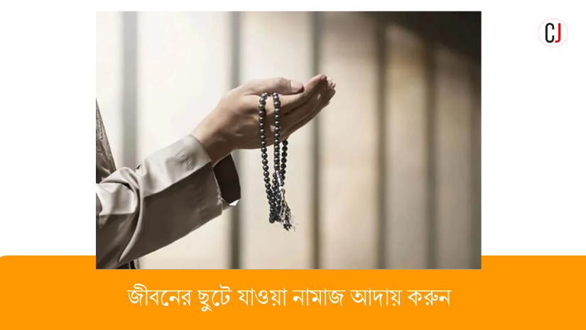 জীবনের ছুটে যাওয়া নামাজ আদায় করুন