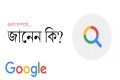 সার্চে এবং উত্তর প্রদানে এগিয়ে গুগল