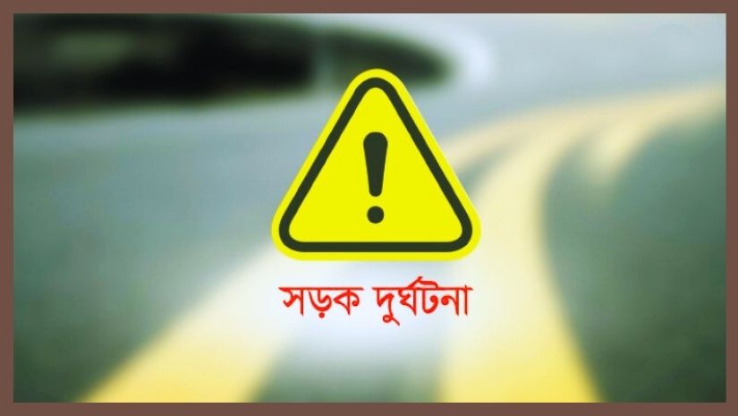 সড়ক দুর্ঘটনা