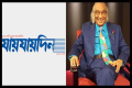 ‘যায়যায়দিন’ পত্রিকার ডিক্লারেশন ফিরে পেয়েছেন শফিক রেহমান