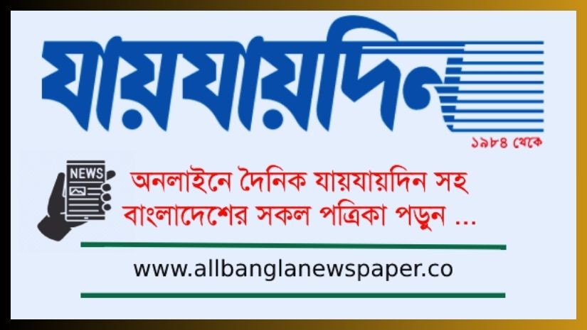 যায়যায়দিন