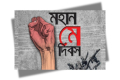 মহান মে দিবস আজ