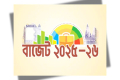 চলতি বাজেটে ঘাটতি ২ লাখ ৬৬ হাজার কোটি টাকা