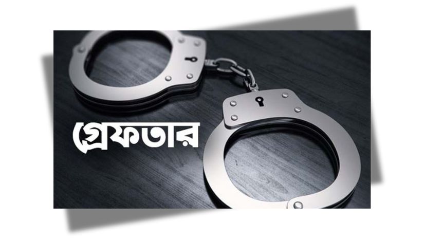 গ্রেপ্তার