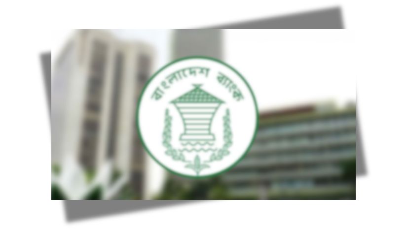 বাংলাদেশ ব্যাংক 