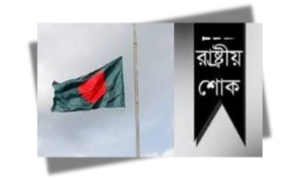 রাষ্ট্রীয় শোক
