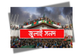 জুলাই সনদের খসড়া প্রকাশ করল কমিশন