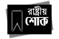 ১৬ জুলাই রাষ্ট্রীয় শোক