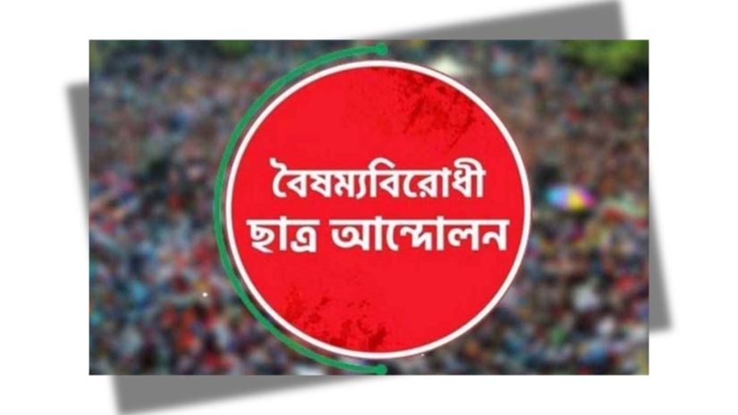 বৈষম্যবিরোধী