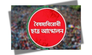 বৈষম্যবিরোধী