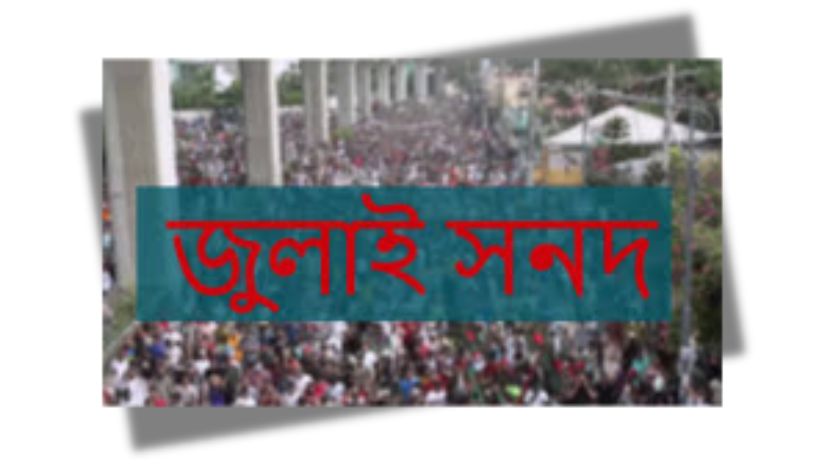 জুলাই সনদ