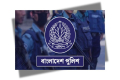 ৭ জেলায় পুলিশ সুপারের রদবদল