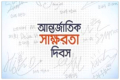 বিশ্ব স্বাক্ষরতা দিবস আজ