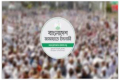 ইনিকিলাবের প্রতিবেদনের তীব্র বিরোধিতা