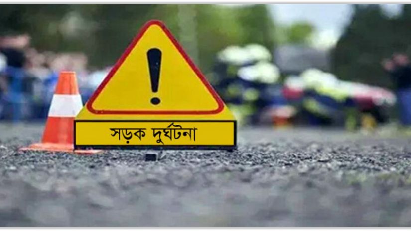 সড়ক দুর্ঘটনা