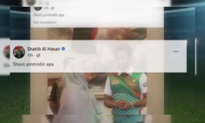 নেটিজেনদের তোপের মুখে সাকিব