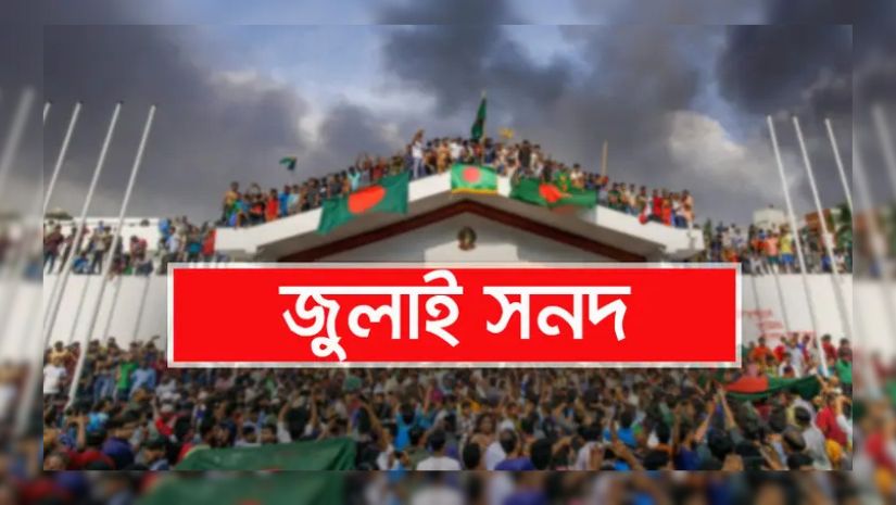 জুলাই সনদ