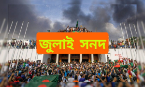 পেছাল জুলাই সনদ স্বাক্ষরের অনুষ্ঠান