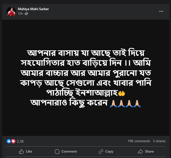 বন্যার্ত মানুষের পাশে দাঁড়ানর আহ্বান মাহির